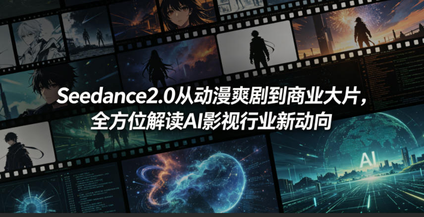 Seedance2.0从动漫爽剧到商业大片，全方位解读AI影视行业新动向-米壳知道—知识分享平台