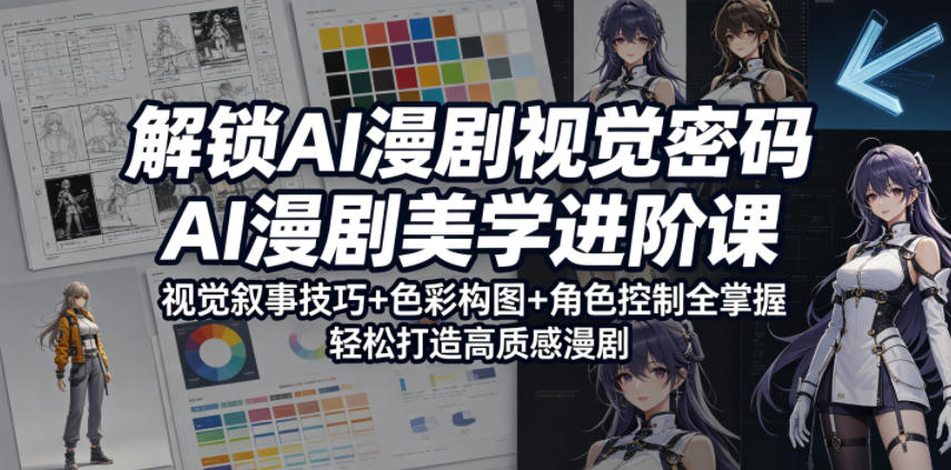 解锁AI漫剧视觉密码，AI漫剧美学进阶课，视觉叙事技巧+色彩构图+角色控制全掌握，轻松打造高质感漫剧-米壳知道—知识分享平台