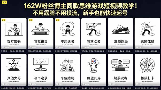 162W粉丝博主同款思维游戏短视频教学！不用露脸不用投流，新手也能快速起号-米壳知道—知识分享平台