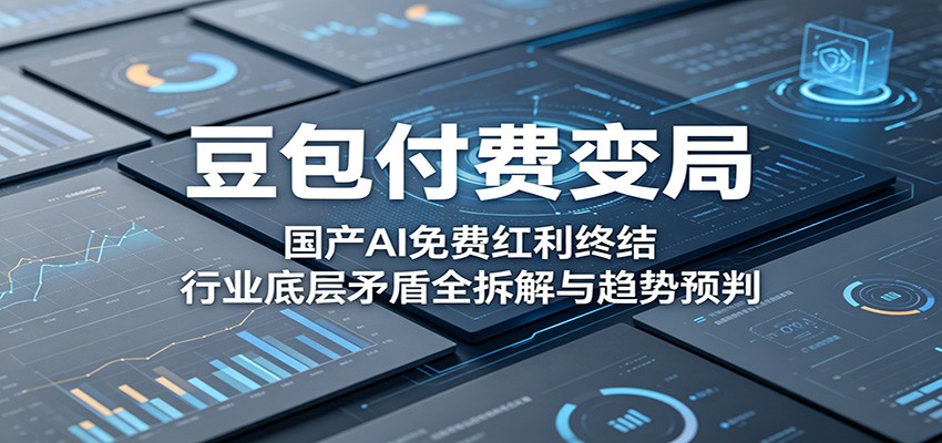 豆包付费变局：国产AI免费红利终结，行业底层矛盾全拆解与趋势预判-米壳知道—知识分享平台