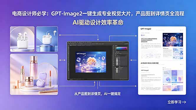 电商设计师必学：GPT-Image2一键生成专业视觉大片，产品图到详情页全流程-米壳知道—知识分享平台