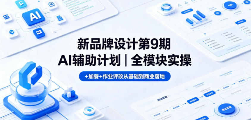 新品牌设计第9期AI辅助计划｜全模块实操+加餐+作业评改从基础到商业落地-米壳知道—知识分享平台
