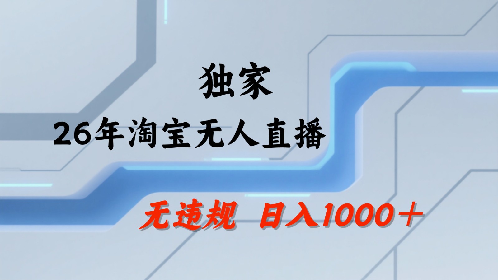 淘宝无人直播：不违规、不封号，直播35小时狂卖13万，全年都是旺季，还能批量矩阵操作-米壳知道—知识分享平台