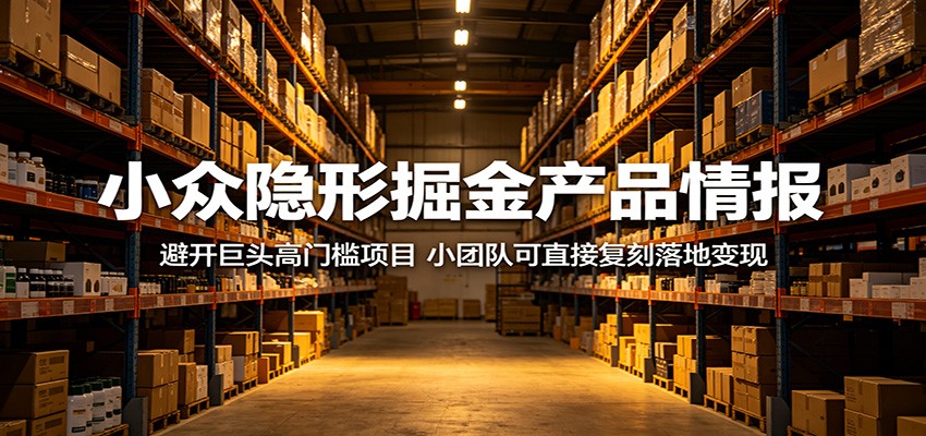 小众隐形掘金产品情报：避开巨头高门槛项目，小团队可直接复刻落地变现-米壳知道—知识分享平台
