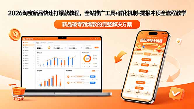 2026淘宝新品快速打爆款教程-更新，全站推广工具+孵化机制+提报冲顶全流程教学-米壳知道—知识分享平台
