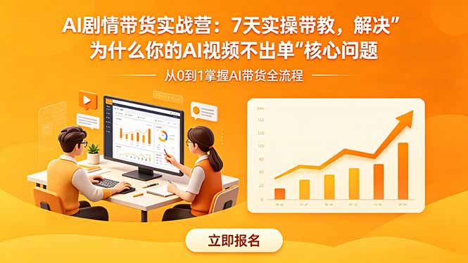 AI剧情带货实战营：7天实操带教，解决“为什么你的AI视频不出单”核心问题-米壳知道—知识分享平台