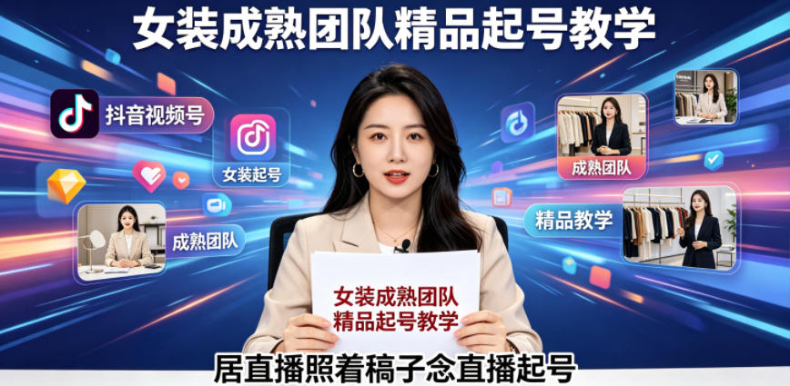 抖音视频号绿幕直播，女装成熟团队打造精品起号教学，居直播照着稿子念直播起号-米壳知道—知识分享平台