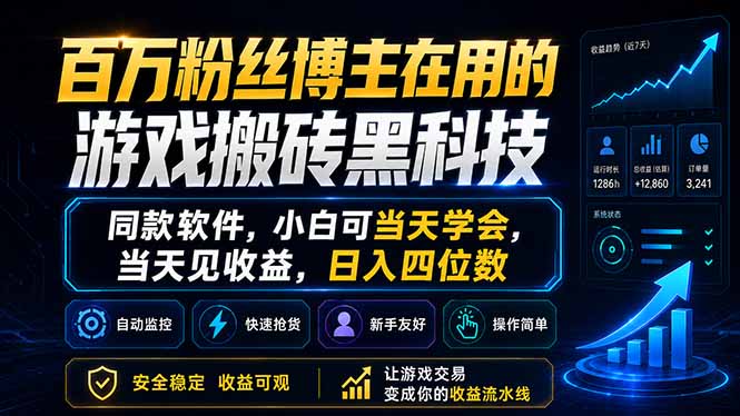 百万粉丝博主在用的游戏搬砖黑科技，同款软件，小白可当天学会，当天见收益，日入四位数-米壳知道—知识分享平台