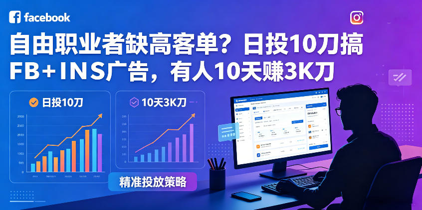 自由职业者缺高客单？日投10刀搞FB+INS广告，有人10天赚3K刀！【原创双语字幕】-米壳知道—知识分享平台