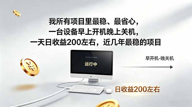 我所有项目里最稳，最省心，一台设备早上开机晚上关机，一天日收益200左右，近几年最稳的项目-米壳知道—知识分享平台