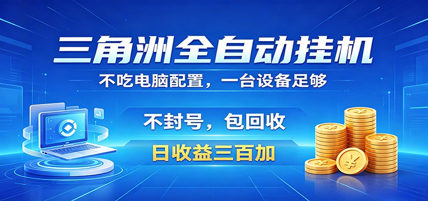 三角洲全自动挂机项目，防封稳账号，日收益300+，收益全程包回收，省心稳赚-米壳知道—知识分享平台