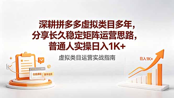 深耕拼多多虚拟类目多年，分享长久稳定矩阵运营思路，普通人实操日入1K+-米壳知道—知识分享平台
