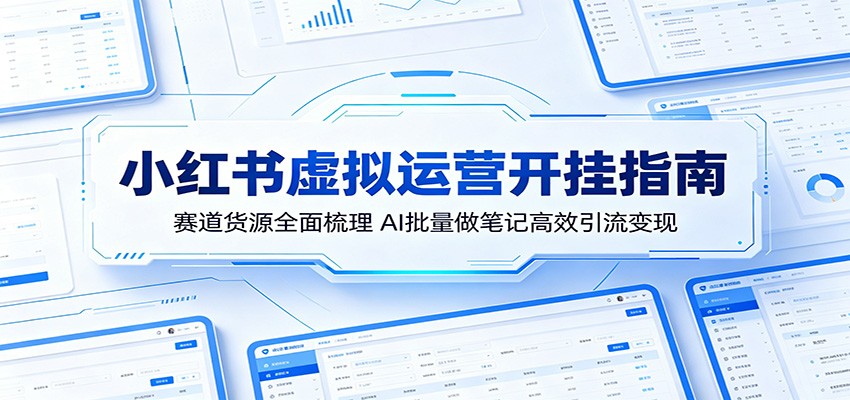 小红书虚拟运营开挂指南：赛道货源全面梳理，AI批量做笔记高效引流变现-米壳知道—知识分享平台
