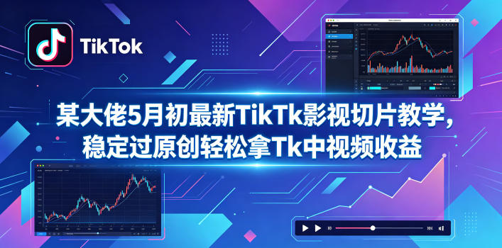 某大佬5月初最新TikTk影视切片教学，稳定过原创轻松拿Tk中视频收益-米壳知道—知识分享平台