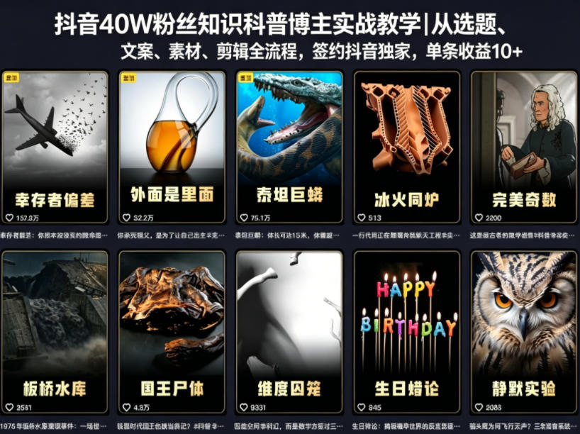 抖音40W粉丝知识科普博主实战教学｜从选题、文案、素材、剪辑全流程，签约抖音精选独家，单条收益1k+-米壳知道—知识分享平台