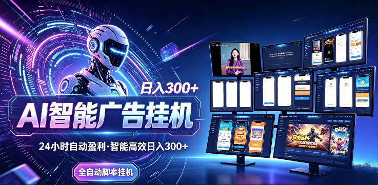 AI智能广告挂G项目，无需人工，单机稳定日入200+，可矩阵放大，24小时不间断刷广告賺收益【揭秘】-米壳知道—知识分享平台