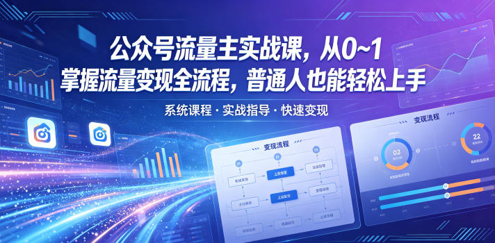 公众号流量主实战课，从0~1掌握流量变现全流程，普通人也能轻松上手-米壳知道—知识分享平台