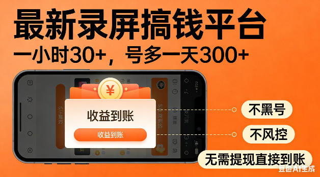 最新录屏搞钱平台！无需复杂操作，简单录屏就能賺米，一小时稳入30+，多号操作一天轻松突破300+【揭秘】-米壳知道—知识分享平台