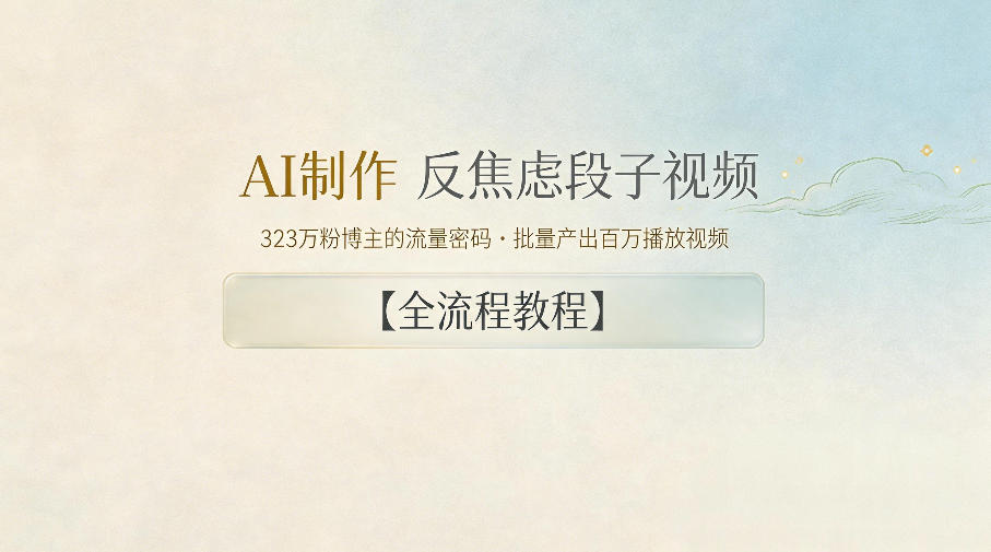 AI制作”反焦虑段子“视频，323W粉博主的流量密码，批量产出百万播放视频【全流程教程】-米壳知道—知识分享平台