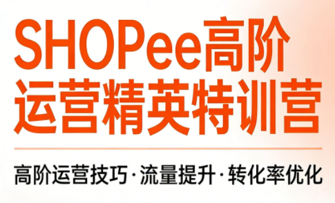 梦凡老师·Shopee虾皮高阶运营课程(更新5月)-米壳知道—知识分享平台