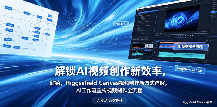 解锁AI视频创作新效率，Higgsfield Canvas视频制作新方式详解，AI工作流重构视频制作全流程-米壳知道—知识分享平台
