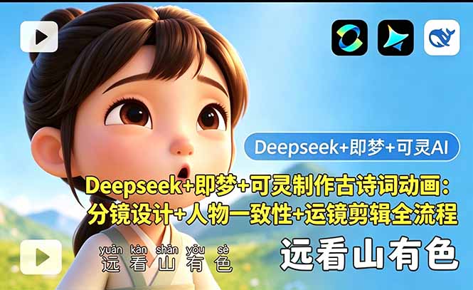 Deepseek+即梦+可灵制作古诗词动画：分镜设计+人物一致性+运镜剪辑全流程-米壳知道—知识分享平台