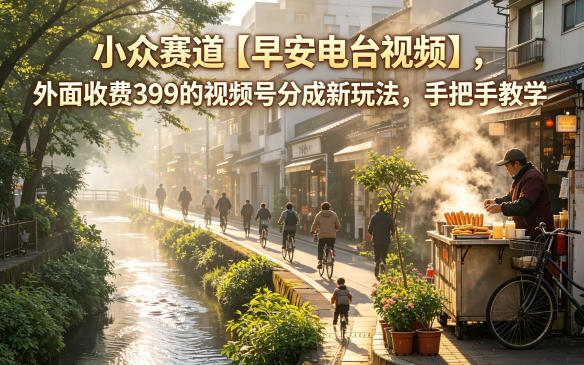 小众赛道【早安电台视频】，外面收费399的视频号分成新玩法，手把手教学-米壳知道—知识分享平台