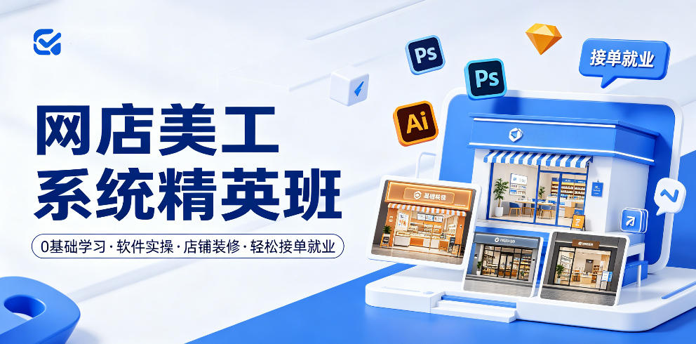 网店美工系统精英班，0基础学习，从软件实操到店铺装修，轻松接单就业-米壳知道—知识分享平台