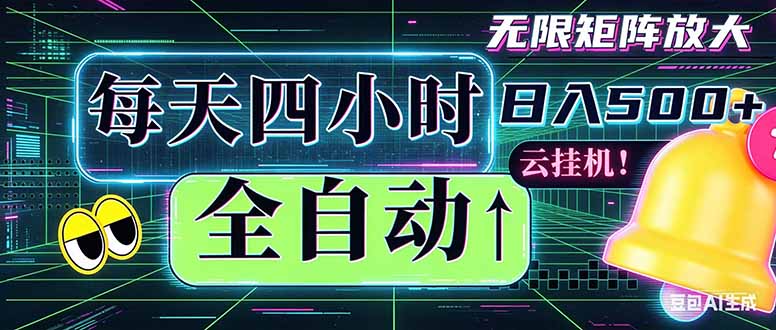 全自动挂机 每天四小时日入500+ 可批量操作 时间自由：小时后台挂机，不耽误主业，长期稳定…-米壳知道—知识分享平台