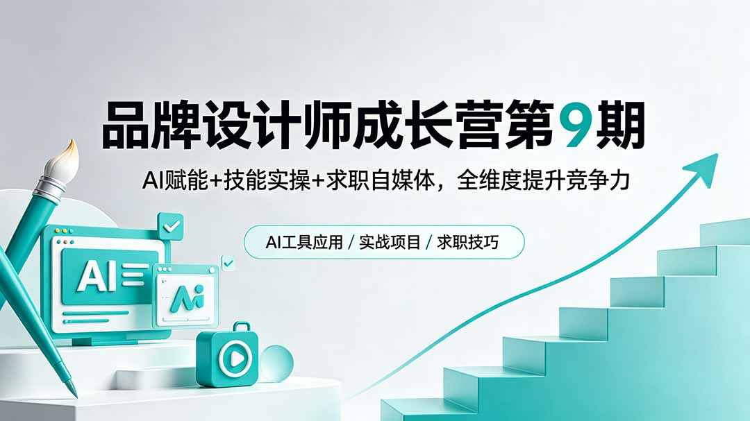 品牌设计师成长营第9期，AI赋能+技能实操+求职自媒体，全维度提升竞争力-米壳知道—知识分享平台