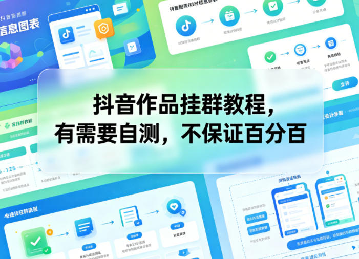 抖音作品挂群教程，有需要自测，不保证百分百-米壳知道—知识分享平台