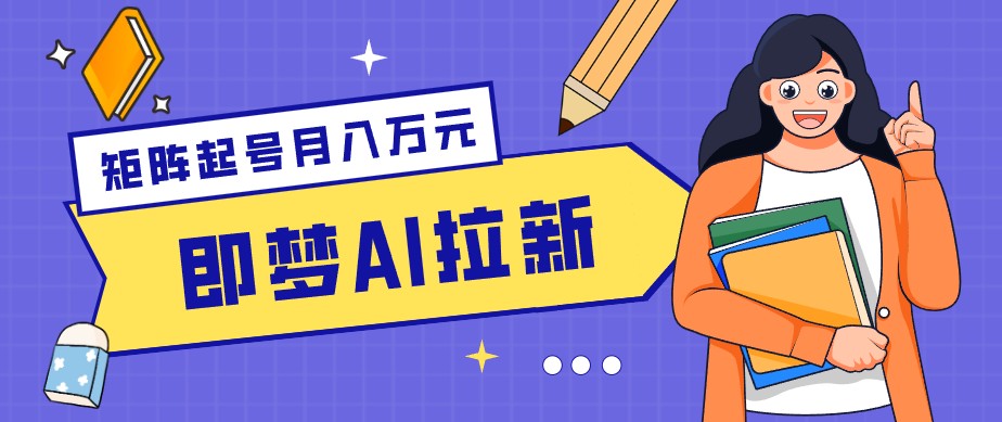 零成本副业新风口！即梦AI拉新玩法，每天5分钟，新手也能轻松赚零花钱-米壳知道—知识分享平台