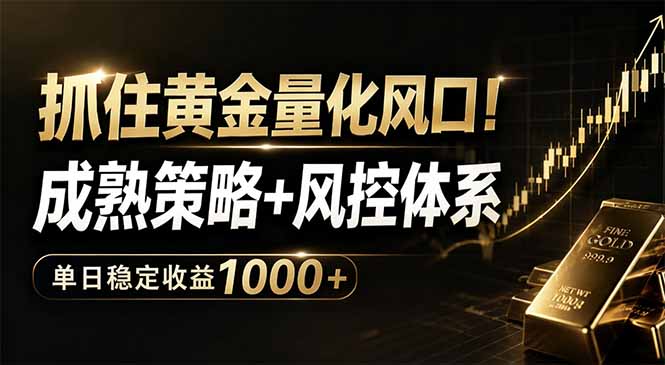 抓住黄金量化风口!成熟策略+风控体系,单日稳定收益1000+-米壳知道—知识分享平台
