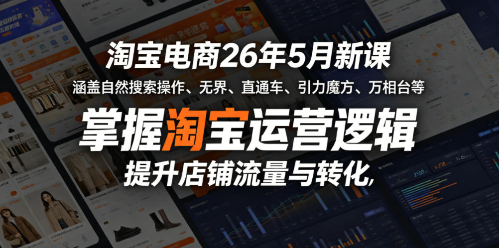 淘宝电商26年5月新课，涵盖自然搜索操作、无界、直通车、引力魔方、万相台等，掌握淘宝运营逻辑，提升店铺流量与转化-米壳知道—知识分享平台