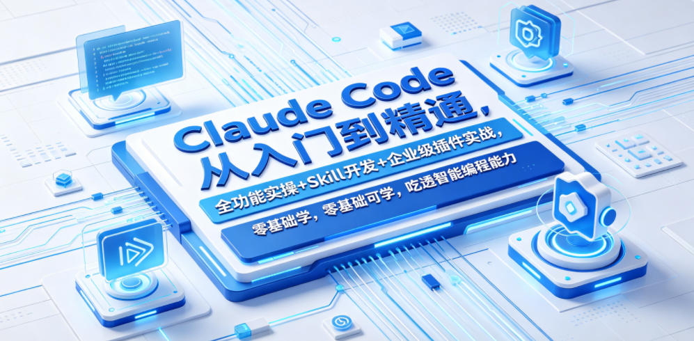 Claude Code从入门到精通，全功能实操+Skill开发+企业级插件实战，零基础可学，吃透智能编程全能力-米壳知道—知识分享平台