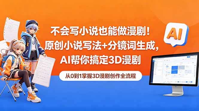 不会写小说也能做漫剧！原创小说写法+分镜词生成，AI帮你搞定3D漫剧-米壳知道—知识分享平台