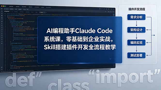 AI 编程助手 Claude Code 系统课，零基础到企业实战，Skill 搭建插件开发全流程教学-米壳知道—知识分享平台