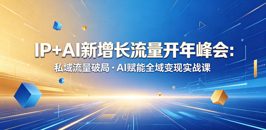 IP+AI新增长流量开年峰会：私域流量破局・AI赋能全域变现实战课-米壳知道—知识分享平台