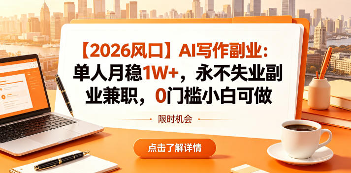 【2026风口】AI写作副业：单人月稳1W+，永不失业副业兼职，0门槛小白可做【揭秘】-米壳知道—知识分享平台