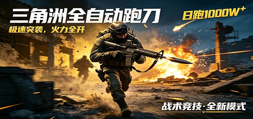 AI+游戏的全新玩法，日化500无压力，风控拉满超安全，三角洲跑刀躺赚首选-米壳知道—知识分享平台