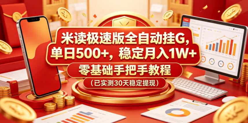 米读极速版全自动挂G，单日500+，稳定月入1W+，零基础手把手教程(已实测30天稳定提现)【揭秘】-米壳知道—知识分享平台