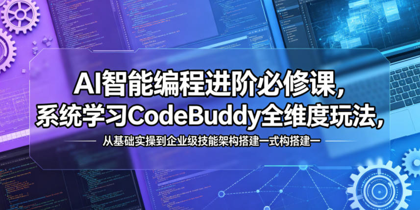 AI智能编程进阶必修课，系统学习CodeBuddy全维度玩法，从基础实操到企业级技能架构搭建一站式精通-米壳知道—知识分享平台