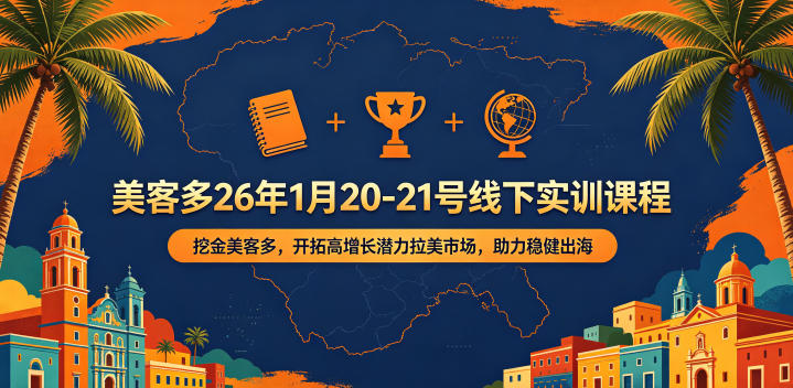 美客多26年1月20-21号线下实训课程,挖金美客多,开拓高增长潜力拉美市场,助力稳健出海-米壳知道—知识分享平台