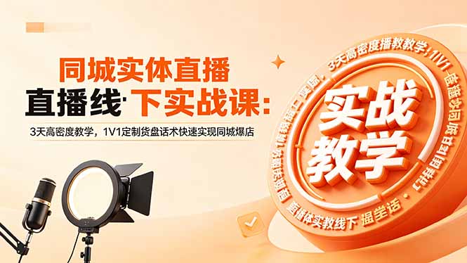 同城实体直播线下实战课：3天高密度教学，1V1定制货盘话术快速实现同城爆店-米壳知道—知识分享平台