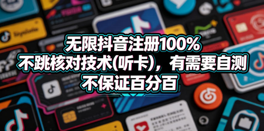 无限抖音注册100%不跳核对技术(听卡)，有需要自测，不保证百分百-米壳知道—知识分享平台