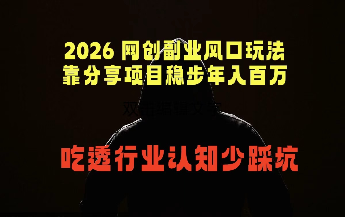2026 网创副业风口玩法，靠分享项目稳步年入百万，吃透行业认知少踩坑-米壳知道—知识分享平台