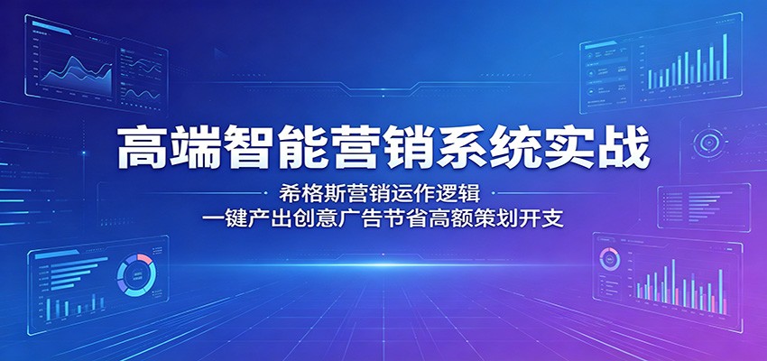 高端智能营销系统实战：希格斯营销运作逻辑，一键产出创意广告节省高额策划开支-米壳知道—知识分享平台
