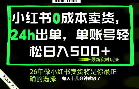 小红书0成本AI卖货，24小时出单，全流程托管，保底日入500+，每天十几分钟就够了【揭秘】-米壳知道—知识分享平台
