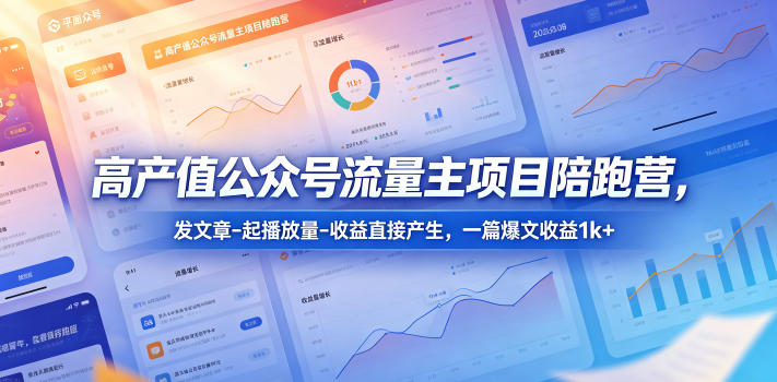 高产值公众号流量主项目陪跑营，发文章-起播放量-收益直接产生，一篇爆文收益1k+-米壳知道—知识分享平台