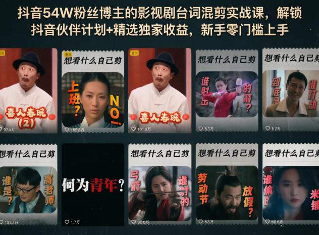 抖音54W粉丝博主的影视剧台词混剪实战课，解锁抖音伙伴计划+精选独家收益，新手零门槛上手-米壳知道—知识分享平台